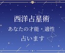 星占いにてあなたの才能・性格分析します 自分がわからない、進路や就活に悩んでるあなたへ イメージ1