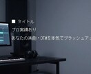 プロ実績あり　楽曲・DTMを具体的に改善します 曲はできた。その先が分からない人へ。 イメージ1