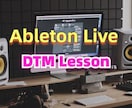Abelton　Live DTMレッスン 教えます エレクトロニックミュージックに役立つテクニック教えます。 イメージ1