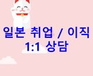 韓国の方々の就職/転職をサポートします 한국분들 취업 혹은 이직 상담 イメージ1