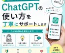 ChatGPTの使い方を丁寧にサポートします 初心者の方も安心してご相談ください イメージ1