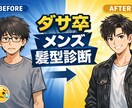 似合うメンズ髪型を本気診断（相談OK）します 現役美容師が理論で徹底分析します イメージ1