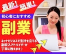 初心者にオススメ㊙️副業を教えます 簡単ネットビジネスで副収入UP❗️ イメージ1
