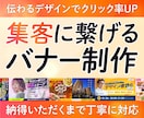 集客に繋げる！修正無制限！バナー作成します コンセプトに沿って、伝わるデザインでクリック率アップ！ イメージ1