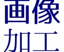 画像の加工、色修正、なんでもします 画像加工ならおまかせ！「出来るかも？」をお手伝いします！ イメージ1