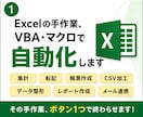 ExcelVBA・マクロで業務を自動化します その手作業、ボタン1つで終わらせます イメージ1