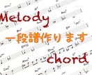 メロディとコード譜作ります メロディ&コード、もしくはコードだけ、コードと歌詞など一段譜 イメージ1