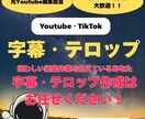 字幕・テロップ編集を全て請け負います 2日後の納品確約で元Youtube編集者が対応で安心 イメージ1