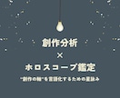 創作分析×占い鑑定―あなたの創作レポート作成します 創作の原点・美学・テーマを言語化します イメージ1