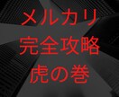 真似して実践できるメルカリ最強攻略教えます CS法規所持のノウハウコレクター歴8年現役物販プレイヤー㊙️ イメージ1