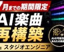 スタジオエンジニアがAI楽曲を製品品質に修正します 不自然な構成やコード進行音抜けなどを作り直して完成させます イメージ1