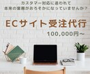ECサイトの受注・CS業務を代行します カスタマー対応に追われて本来の業務がおろそかになっている方へ イメージ1