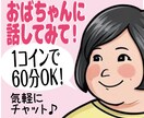 40代おばちゃんが、1コインで60分お話し聞きます ご購入後にすぐお話しできます。何でもどーんと話して。 イメージ1