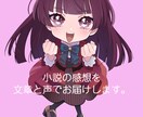 女性限定で誰よりも丁寧な小説の感想をお届けします 文章と声であなたの創作を応援します！ イメージ1