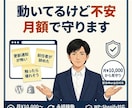 動いてるけど不安なホームページを、月額で守ります 『触ったら壊れそう』を月額で見守る／緊急時は当日対応 イメージ1