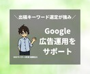 貴社のGoogle広告運用をサポートします SEOライター歴5年の私が、キーワードや広告文改善までご提案 イメージ1