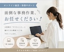 オンライン事務作業を代行します 丁寧・迅速に事務作業をサポートします イメージ1
