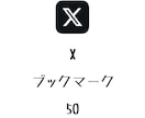 Xブックマーク+50まで拡散します ⭐️格安⭐️ブックマーク数を増やしたい方にオススメ! イメージ1