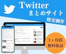 Twitterまとめサイトを格安で作成代行します 即日運営可能！話題のTwitterまとめサイトテンプレを実装 イメージ1