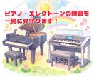 ピアノ・エレクトーンの練習、一緒にします ご自宅でのピアノ・エレクトーンの練習を一緒に見守ります♪ イメージ1