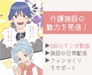 マンガ動画とSNSを使い、施設の魅力を届けます 【介護施設の魅力を発信】SNS運用サポートもおまかせ！ イメージ1