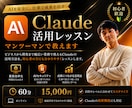 Claude活用をマンツーマンで教えます 仕事で成果につながるClaudeを実践形式でレッスン イメージ1