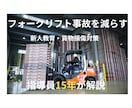 指導員15年がフォーク事故防止を教えます 新人フォークリフト教育の事故防止 イメージ1