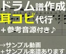 正確なドラム耳コピ代行！楽譜+電子音源を作成します 精密再現から初心者さん向けの難易度調整までOK！ イメージ1