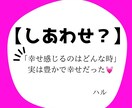 私の「幸せ」「豊かさ」って何?気づきます 実は幸せだった。実は豊かだった。話すことで気づく イメージ1