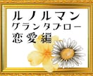 ルノルマンの奥義グランタブローでご相談３つ承ります ❦恋愛編❦不倫・複雑愛・復縁・相手の本音など超ボリューム鑑定 イメージ2