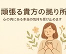 ちょっと話しを聞いてもらいたい人の拠り所になります 心の内にある本当の気持ち受け止めます イメージ1