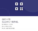 QRコードをExcelから一括作成します 作成後に全件自動で読み取り確認。印刷用A4シートも作成 イメージ1