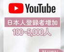 100人Youtube日本人登録者増やします 100人1,500円！最大1万人まで対応！減少保証あり！ イメージ1