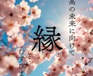 あなたの願う未来へのご縁紡ぎます これから望む未来に必要な「人・物・事」にご縁を繋ぎます イメージ1