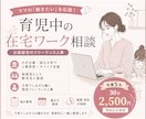 元面接官×現フリー人事がママのキャリア相談のります 元面接官×現フリーランス人事があなたの強みを整理します イメージ1