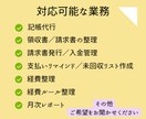 経理業務のサポートをいたします 手の回らないお仕事、私が引き受けます！ イメージ2