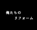 リフォームの「気になるぅ〜」を完結に回答いたします ☆気軽に簡単に誰かに聞いてみたい方向け！！ イメージ1