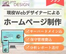 サーバー代込み・プロが高品質サイト制作と管理します 開業等でこれからホームページを持ちたい方におすすめです イメージ1