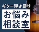 ギター弾き語りに関する悩みにお答えします ギター弾き語り初心者の方向けの相談窓口です イメージ1