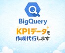 BigQuery・SQLでKPIデータを納品します 売上・ログ・広告データを可視化 イメージ1