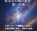 スターシード覚醒セッション：地球での使命を視ます 宇宙の仲間とつながり、地球での使命を生きる準備を。 イメージ1