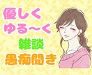 保育士がふんわりゆったりお聴きします 否定なし✨1分OK❗️雑談・悩み相談・何でも大歓迎☘️ イメージ1