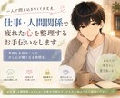 仕事・人間関係で疲れた心を整理するお手伝いをします つらい気持ちを1人で抱え込まず、気軽に話してください。 イメージ1