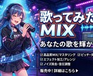 初心者歓迎！歌ってみたの音源MIX、格安でします MIX・マスタリングであなたの作品を仕上げます。修正無料 イメージ1
