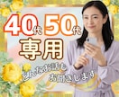 40代・50代同世代のあなたのお話優しく傾聴します 仕事/更年期/親の介護/旦那の家族/人間関係/離婚/愚痴 イメージ1