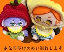 貴女のうちの子ぬいを制作します ハンドメイド歴15年の私があなたの推しを真心こめて制作します イメージ1