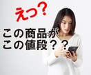 スマホで完結！「原価ビジネス」教えます あなたも原価で商品を仕入れて転売しませんか？ イメージ1