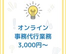 事務の“モヤモヤ”をまるっとサポートします 個人起業家・インフルエンサーなど作業を手放したいのあなたへ イメージ1