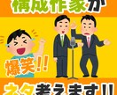 構成作家があなたのネタ一緒に考えます 漫才・漫談・コント、何でもご相談下さい！ イメージ1