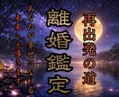 離婚か改善回復か？夫婦の悩み不安を解決へと導きます 今の状況や相手の態度に疲弊憔悴し新しい展開を熱望している人へ イメージ1